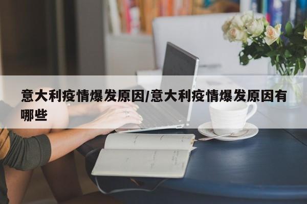 意大利疫情爆发原因/意大利疫情爆发原因有哪些