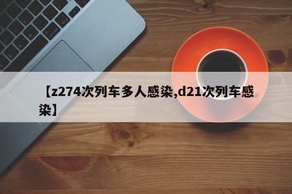 【z274次列车多人感染,d21次列车感染】
