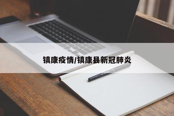 镇康疫情/镇康县新冠肺炎