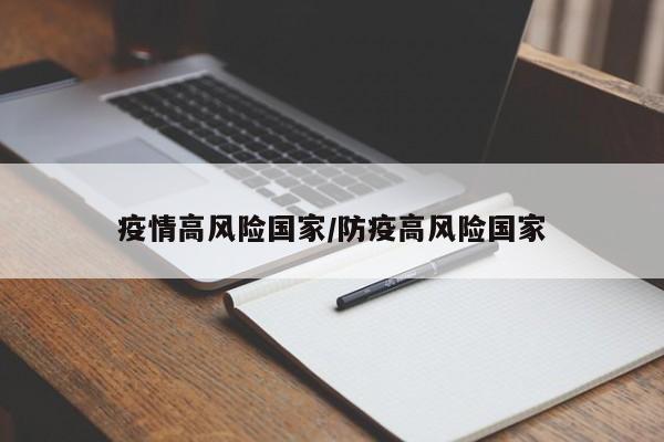 疫情高风险国家/防疫高风险国家