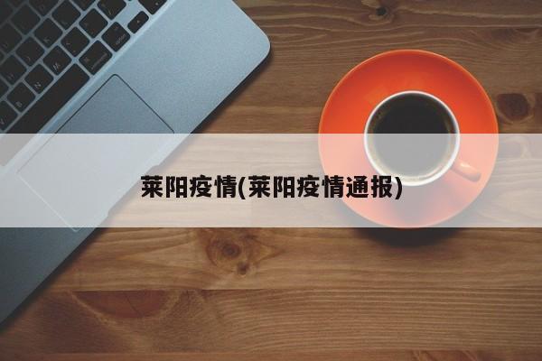 莱阳疫情(莱阳疫情通报)