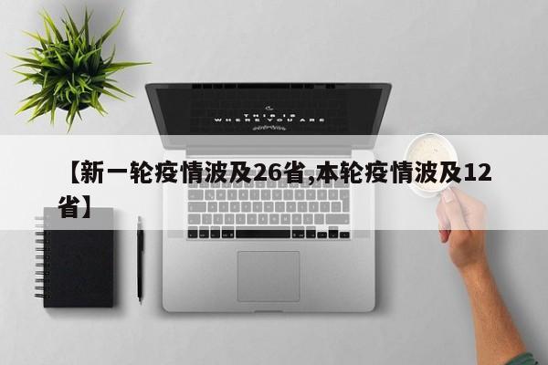 【新一轮疫情波及26省,本轮疫情波及12省】