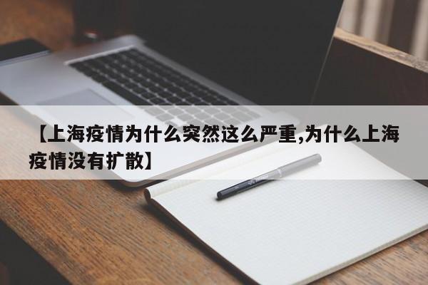 【上海疫情为什么突然这么严重,为什么上海疫情没有扩散】