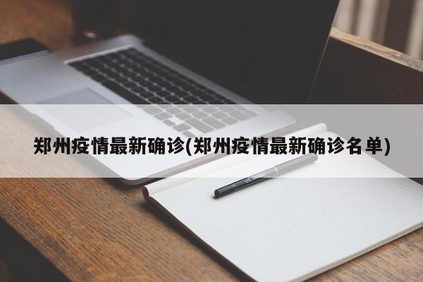 郑州疫情最新确诊(郑州疫情最新确诊名单)