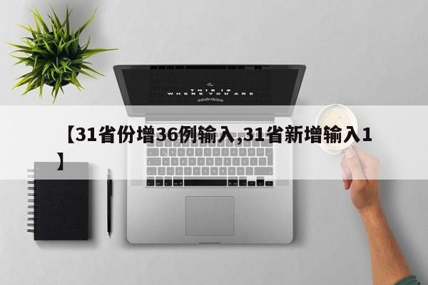【31省份增36例输入,31省新增输入1】