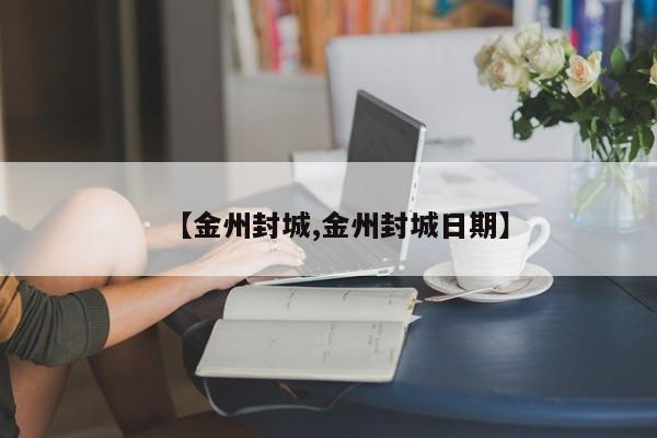 【金州封城,金州封城日期】