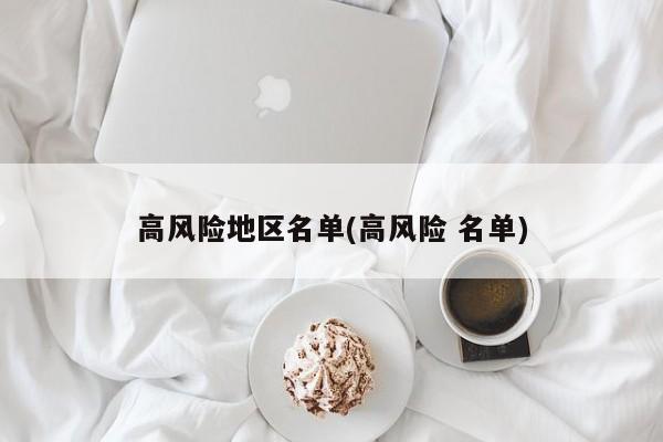 高风险地区名单(高风险 名单)