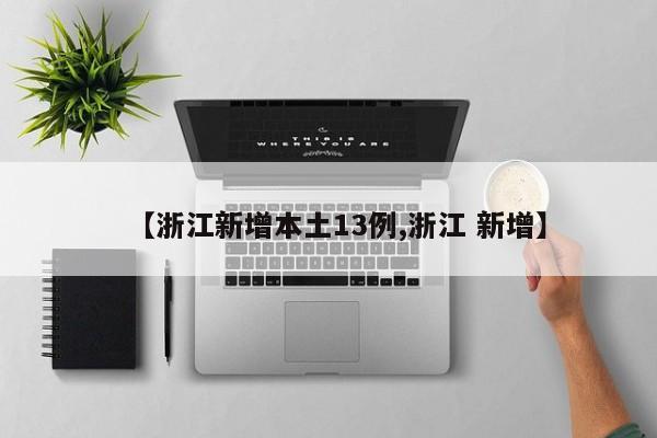 【浙江新增本土13例,浙江 新增】