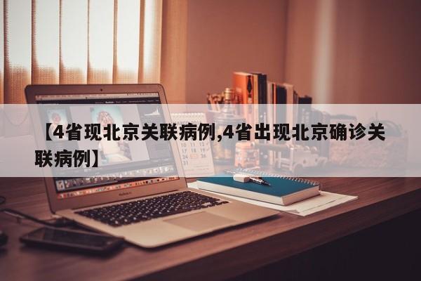 【4省现北京关联病例,4省出现北京确诊关联病例】