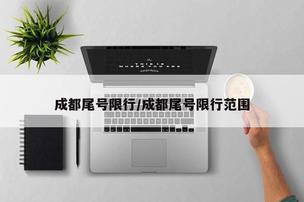 成都尾号限行/成都尾号限行范围