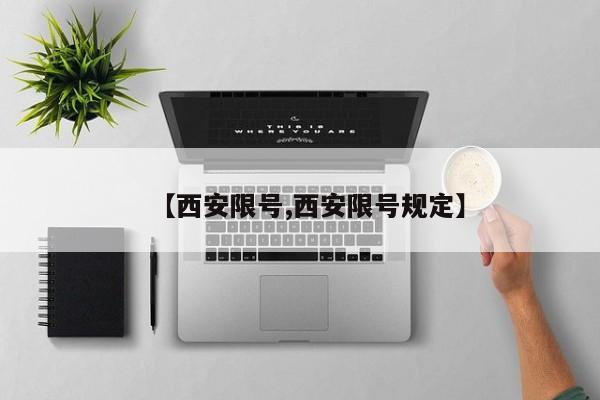 【西安限号,西安限号规定】