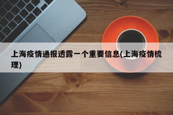 上海疫情通报透露一个重要信息(上海疫情梳理)