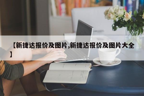 【新捷达报价及图片,新捷达报价及图片大全】